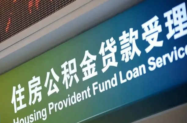 海口市民如何申领公积金_定安公积金代办在职离职封存服务